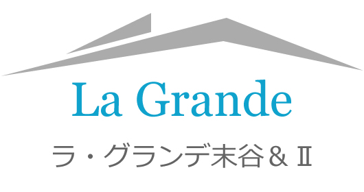 ラ・グランデ末谷 / ラ・グランデⅡ La Grande Suetani / La GrandeⅡ